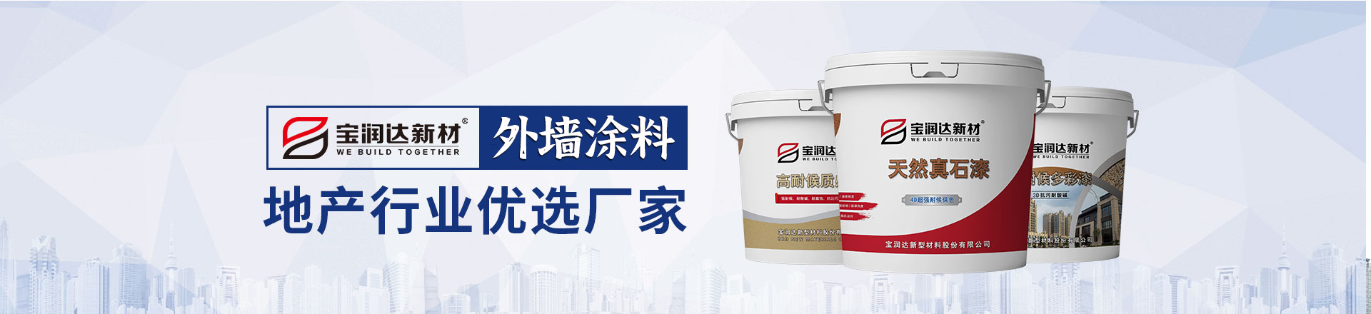 寶潤達真石漆